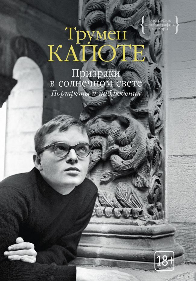 Книга Призраки в солнечном свете. Портреты и наблюдения 