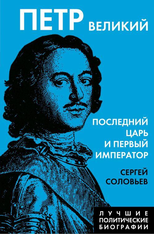Книга Петр Великий. Последний царь и первый император