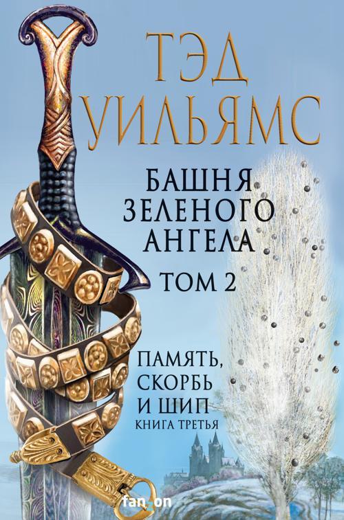 Книга Башня Зеленого Ангела. Том 2 