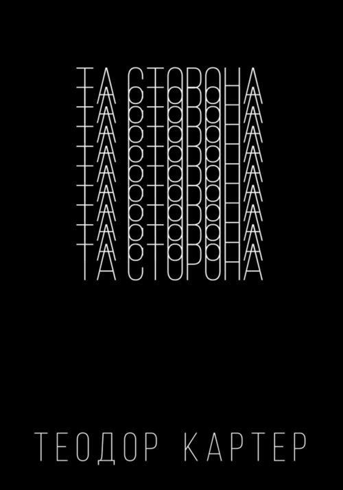 Книга Та сторона 