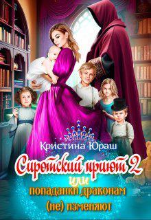 Книга Cиротский приют 2. Или попаданки драконам 
