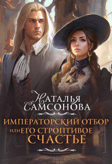 Книга Императорский отбор, или Его строптивое счастье 