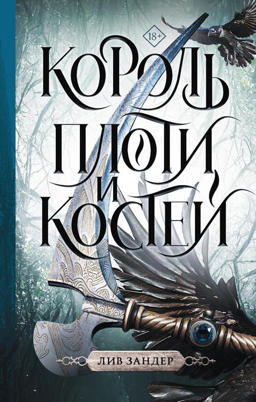 Книга Король плоти и костей
