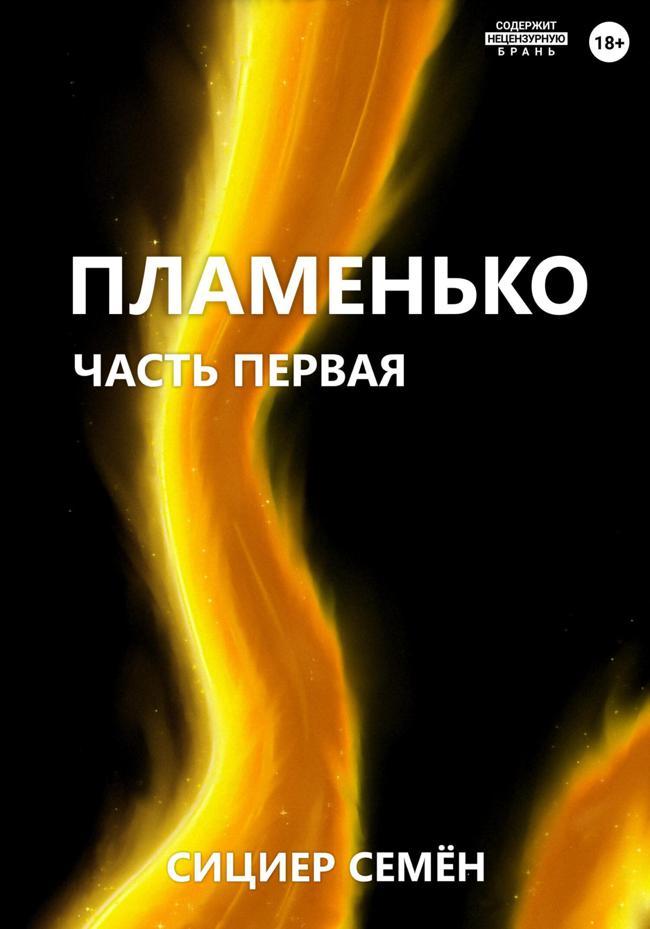 Книга Пламенько. Часть первая 