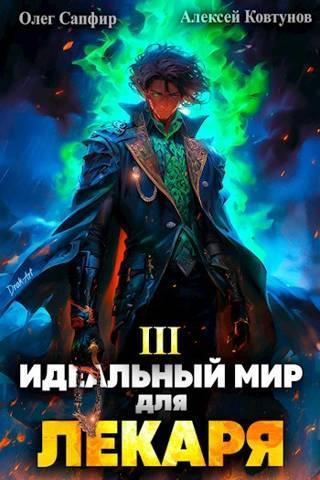 Книга Идеальный мир для Лекаря #03 