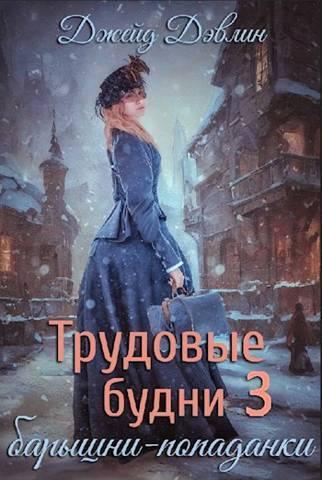 Книга Трудовые будни барышни-попаданки 3 