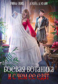 Книга Боевая ботаника и с чем ее едят 