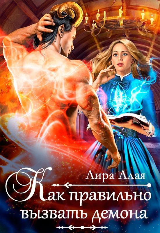 Книга Как правильно вызвать демона 