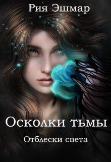 Книга Отблески света 