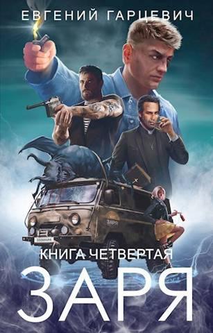 Книга ЧОП «Заря». Книга четвертая 