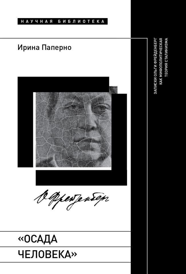 Книга «Осада человека». Записки Ольги Фрейденберг как мифополитическая теория сталинизма 