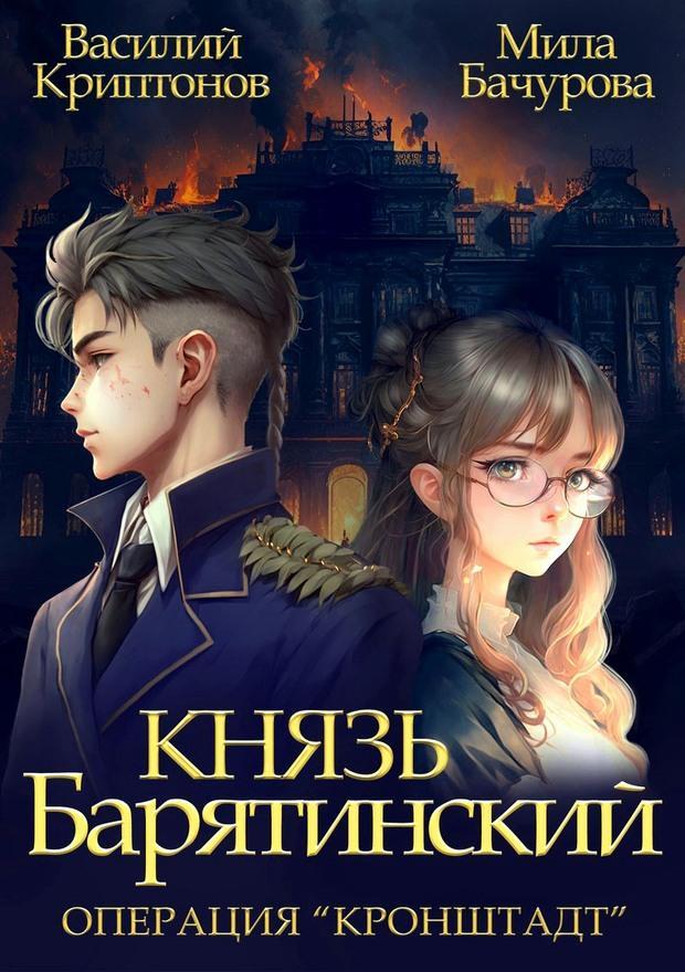 Книга Операция «Кронштадт» 