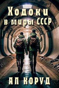 Книга Ходоки в миры СССР 