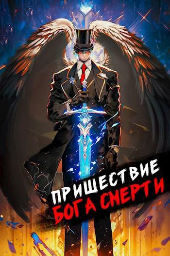 Книга Пришествие бога смерти. Том 8 