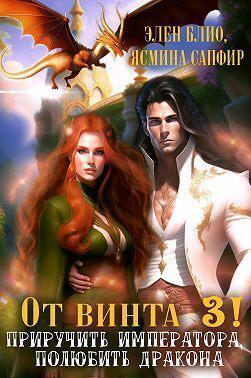Книга От винта 3! Приручить императора, полюбить дракона 