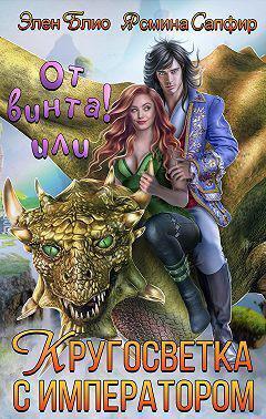 Книга От винта-2! Довериться дракону, обуздать императора! 