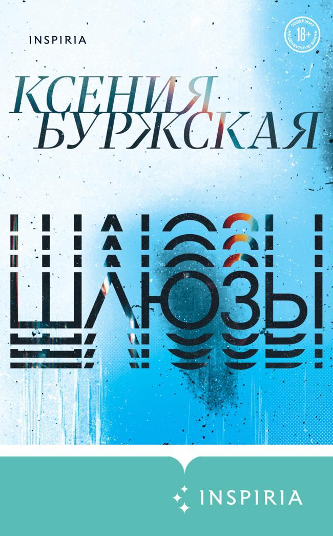 Книга Шлюзы 