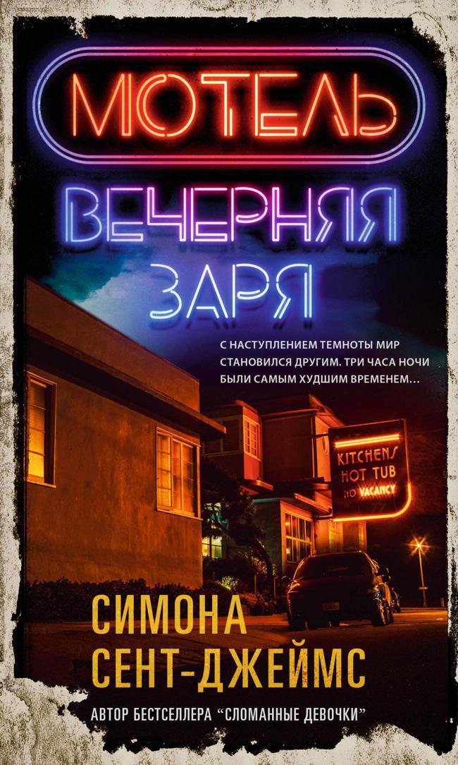 Книга Мотель «Вечерняя заря» 