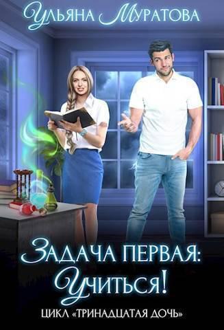 Книга Задача первая: учиться! 