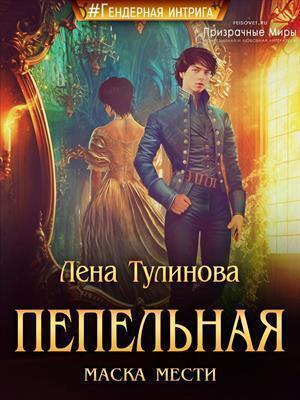 Книга Пепельная маска мести 