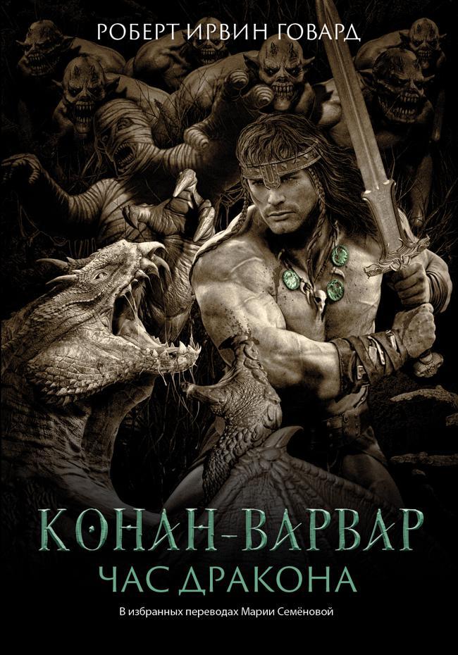 Книга Конан-варвар. Час Дракона