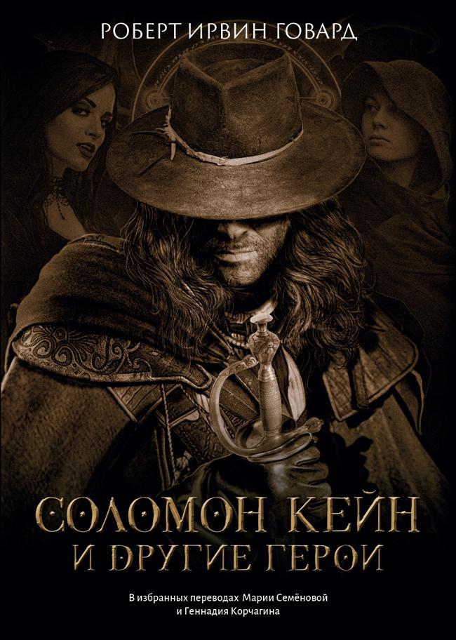 Книга Соломон Кейн и другие герои