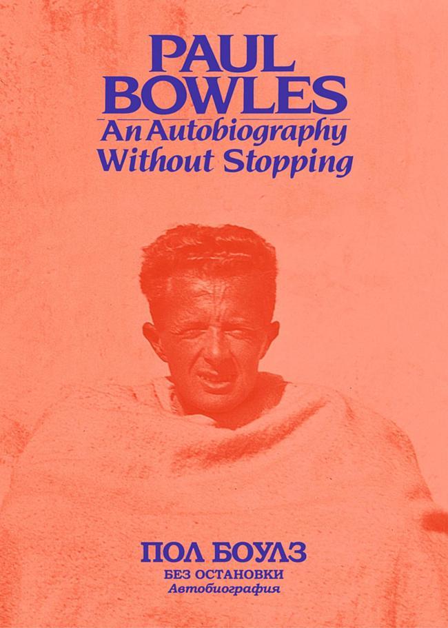 Книга Без остановки. Автобиография 