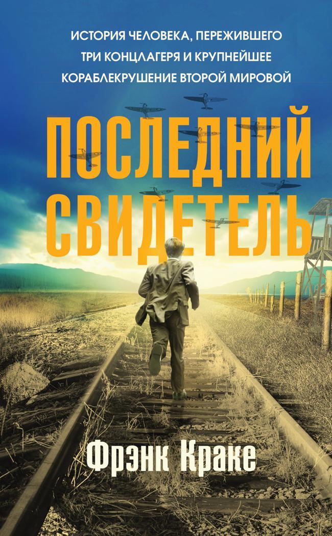 Книга Последний свидетель. История человека, пережившего три концлагеря и крупнейшее кораблекрушение Второй мировой 