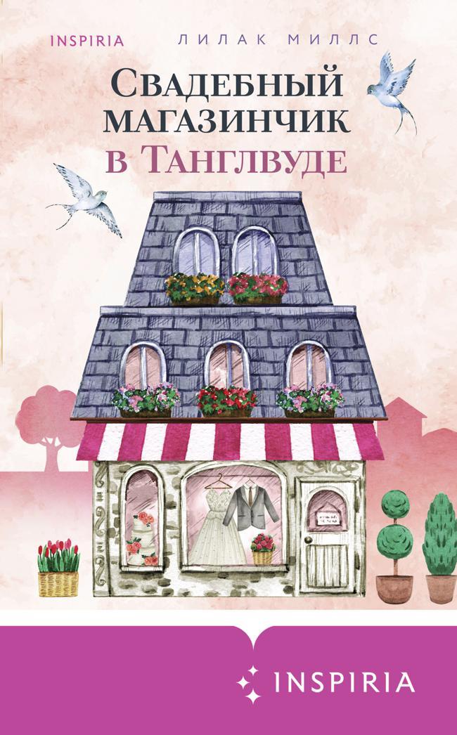 Книга Свадебный магазинчик в Танглвуде 