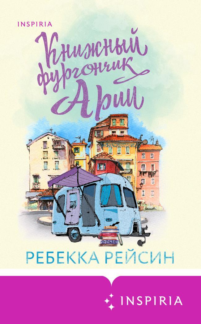 Книга Книжный фургончик Арии 