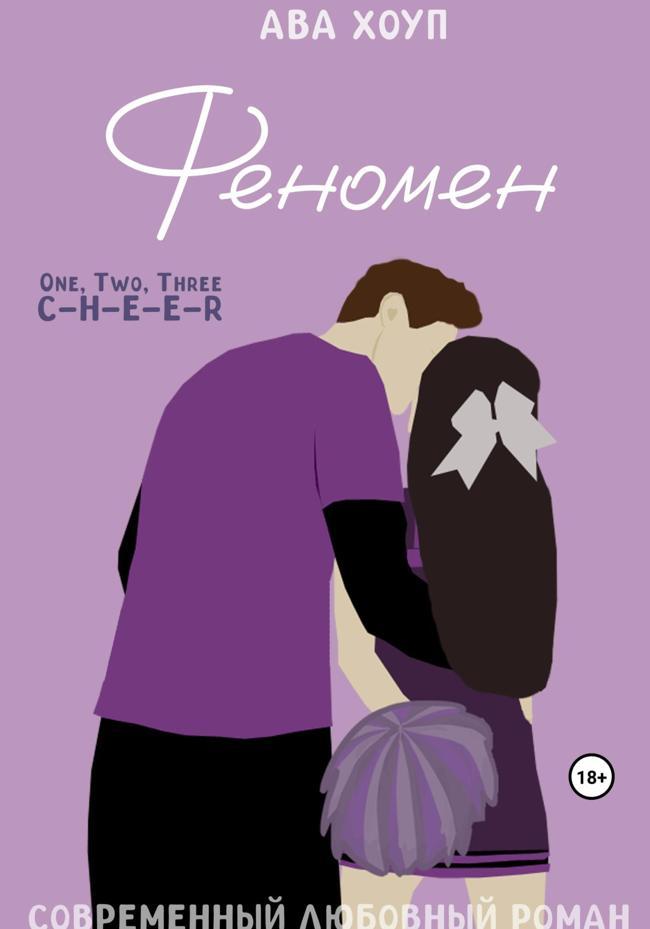 Книга Феномен 