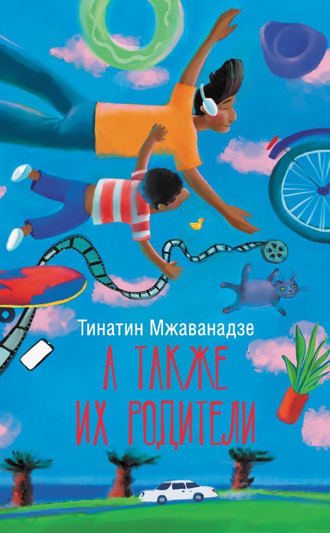 Книга А также их родители 