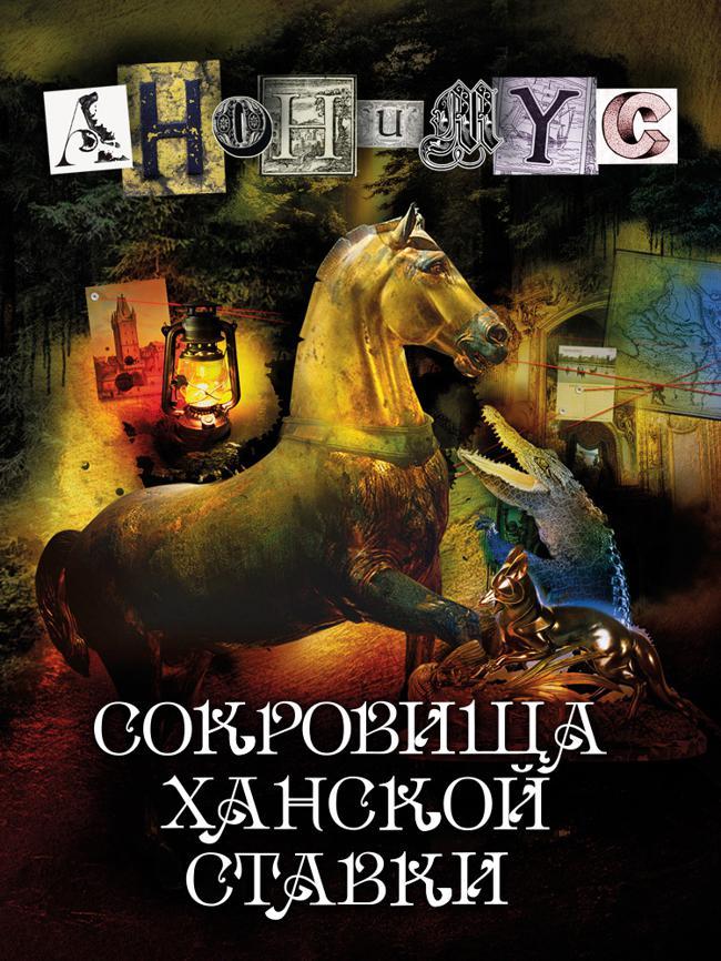 Книга Сокровища ханской ставки 