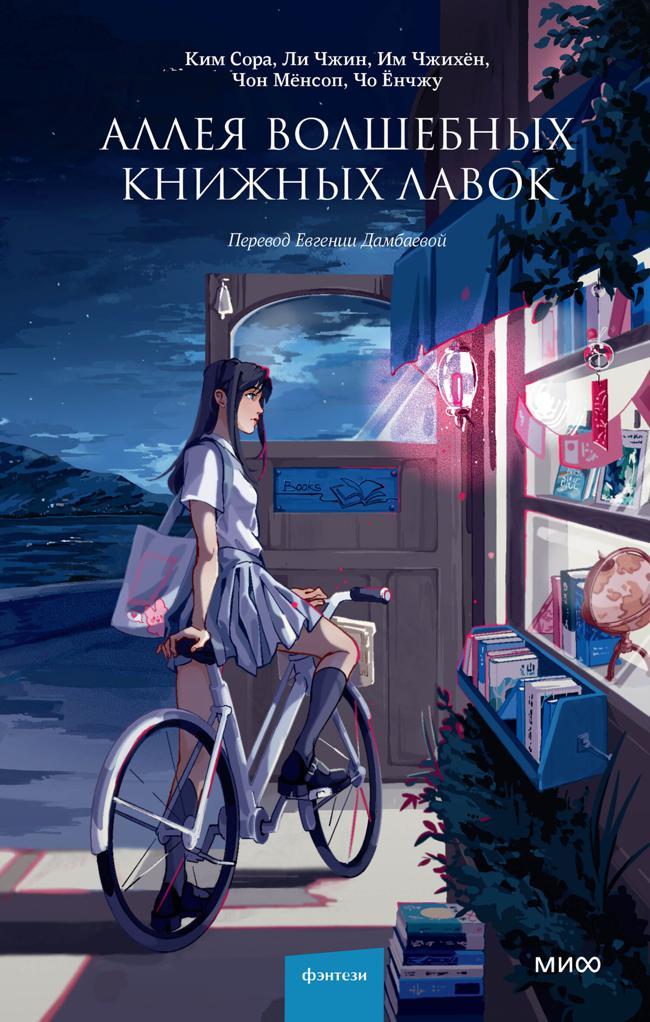 Книга Аллея волшебных книжных лавок 