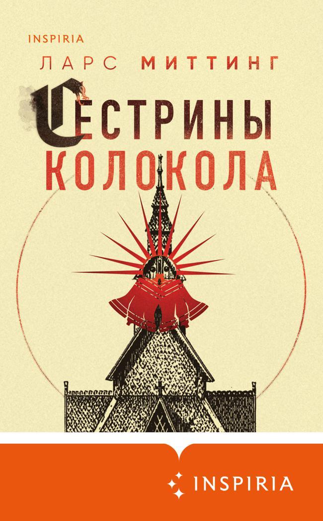 Книга Сестрины колокола 