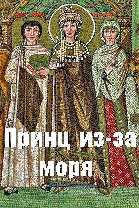 Книга Принц из-за моря 