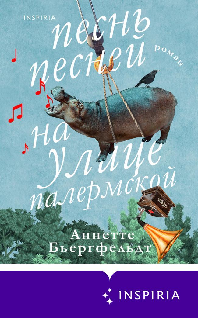 Книга Песнь песней на улице Палермской 