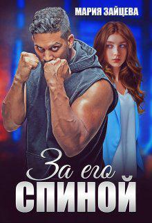 Книга За его спиной