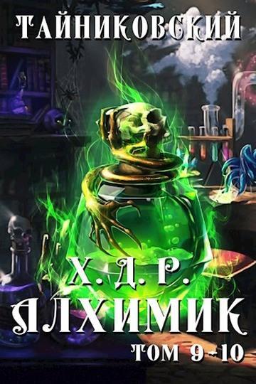 Книга Алхимик. Том IX-X 