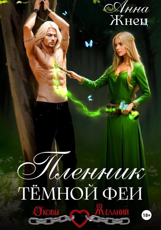 Книга Пленник темной феи 
