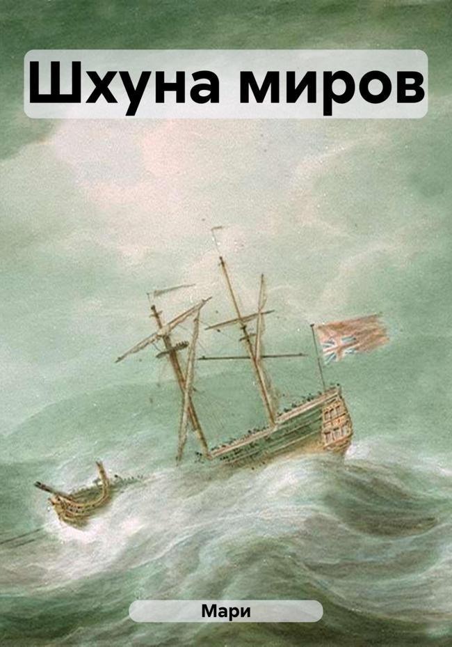 Книга Шхуна миров 