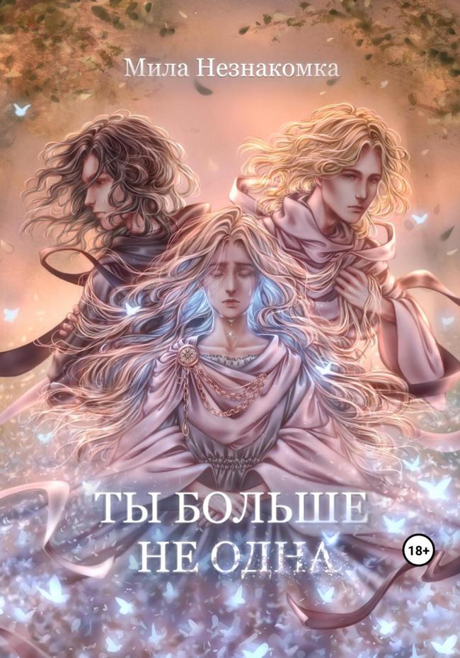 Книга Ты больше не одна 