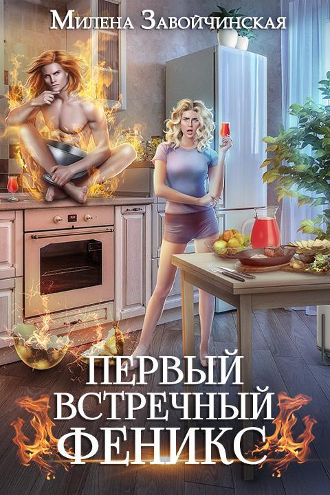 Книга Первый встречный феникс 
