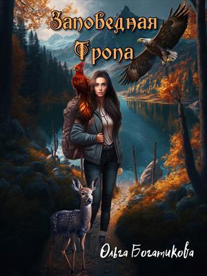 Книга Заповедная тропа 