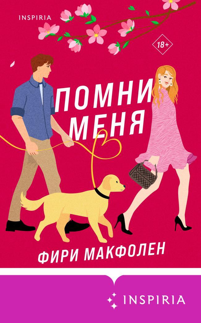 Книга Помни меня 