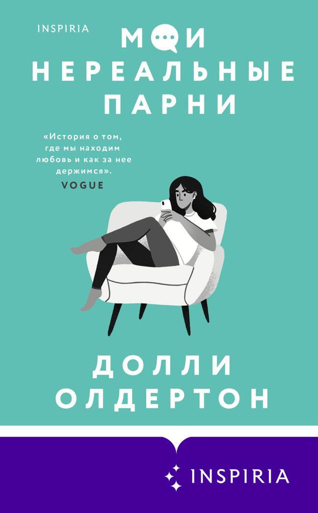 Книга Мои нереальные парни 