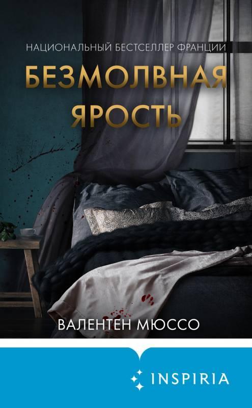 Книга Безмолвная ярость