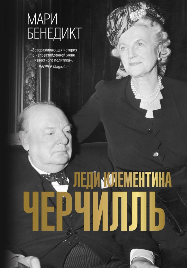 Книга Леди Клементина Черчилль 