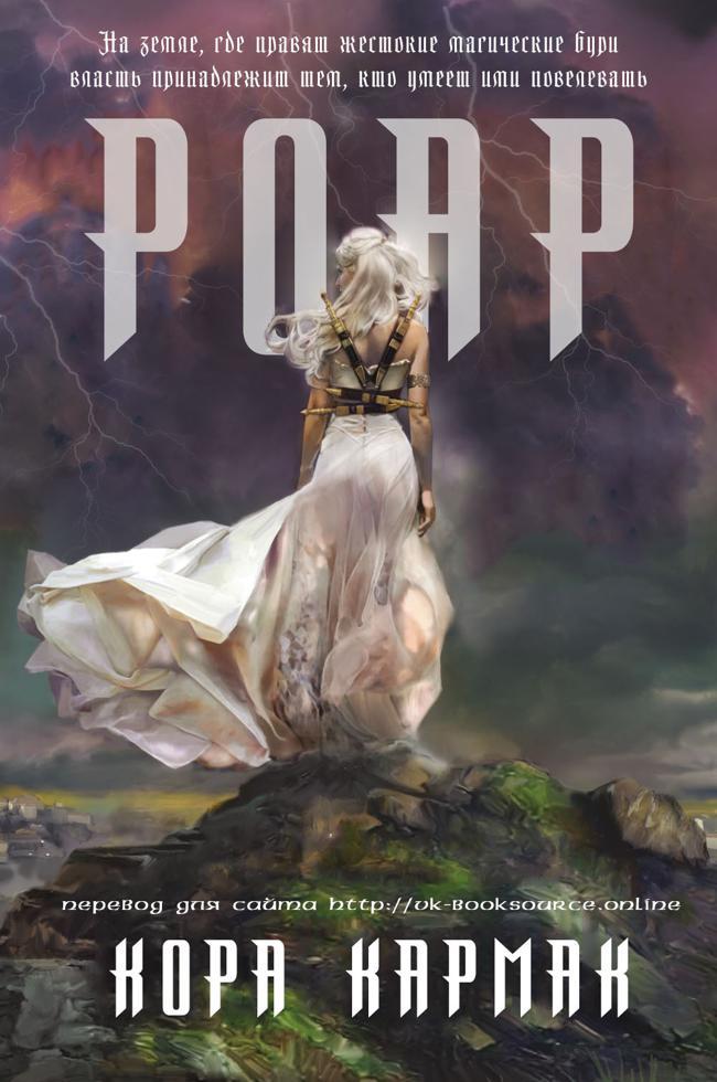 Книга Роар 