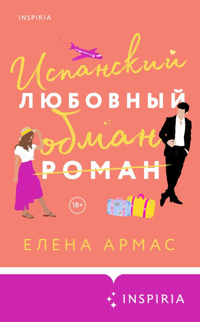 Книга Испанский любовный обман 